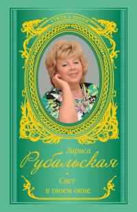 Обложка книги «Свет в твоем окне»