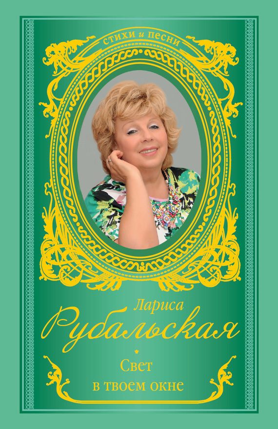 Обложка книги «Свет в твоем окне»