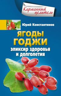 Обложка книги «Ягоды годжи. Эликсир здоровья и долголетия»