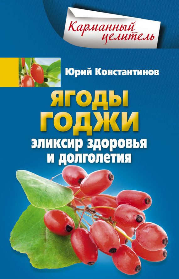 Обложка книги «Ягоды годжи. Эликсир здоровья и долголетия»