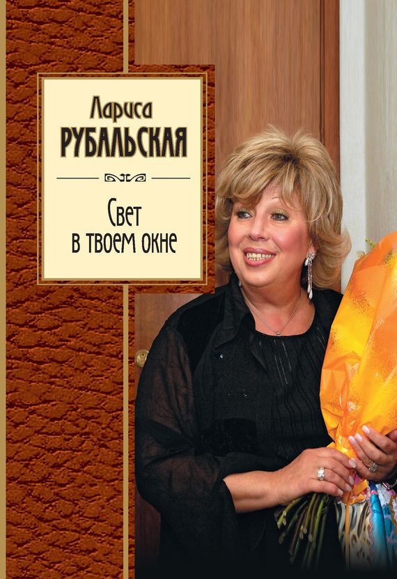 Обложка книги «Свет в твоем окне»