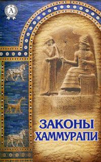 Обложка книги «Законы Хаммурапи»