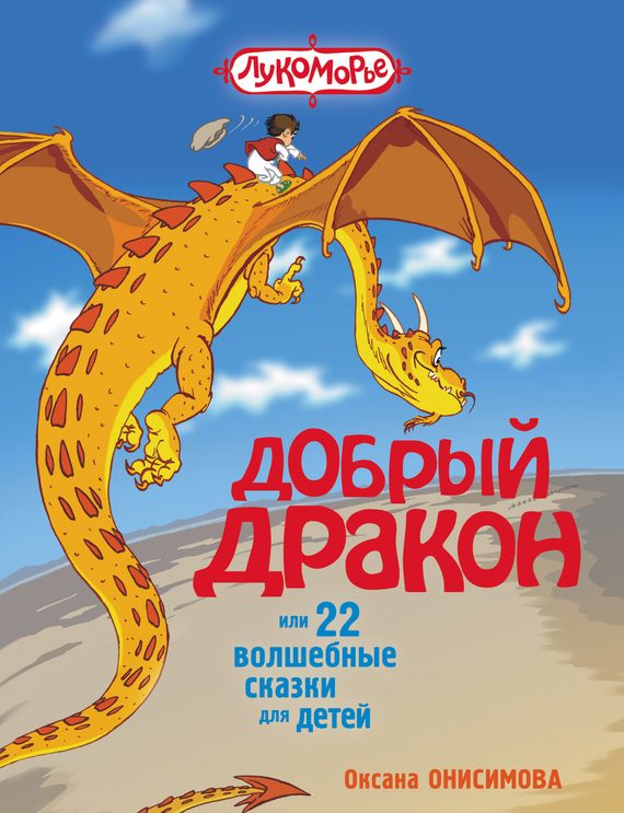 Обложка книги «Добрый дракон, или 22 волшебные сказки для детей»