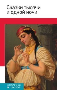 Обложка книги «Сказки тысячи и одной ночи»