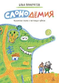 Обложка книги «Слонодёмия»