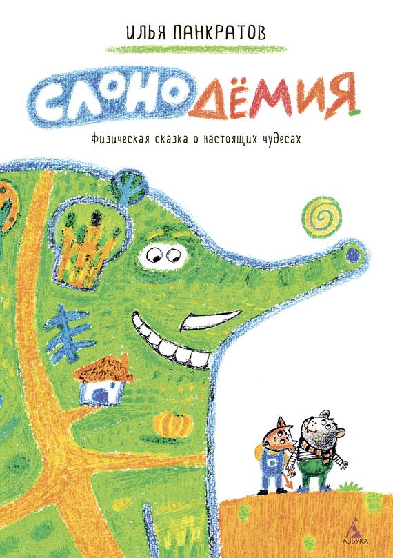 Обложка книги «Слонодёмия»