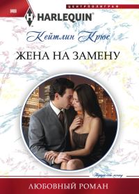 Обложка книги «Жена на замену»