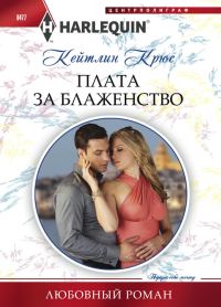 Обложка книги «Плата за блаженство»