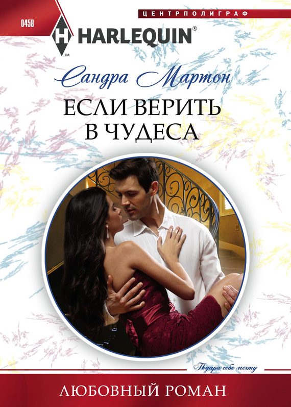 Обложка книги «Если верить в чудеса»
