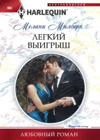 Обложка книги «Легкий выигрыш»