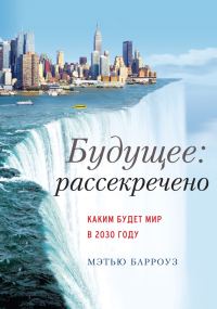 Обложка книги «Будущее: рассекречено»