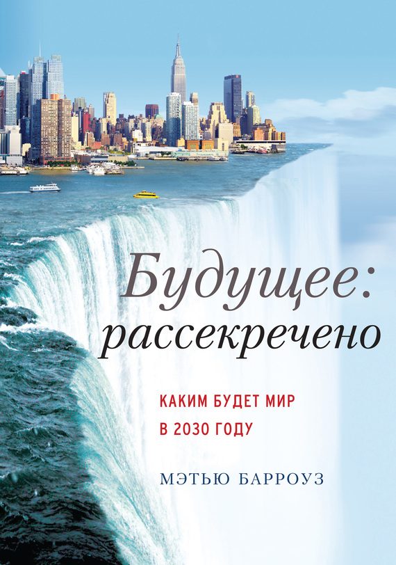 Обложка книги «Будущее: рассекречено»