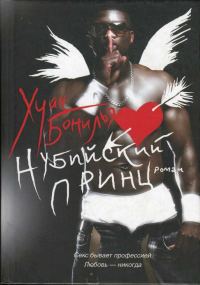 Обложка книги «Нубийский принц»