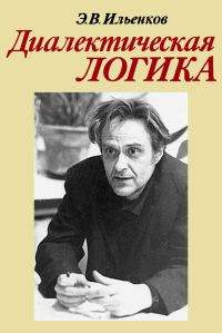 Обложка книги «Диалектическая логика»
