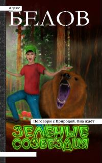 Обложка книги «Зелёные Созвездия»