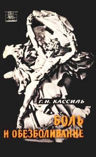 Обложка книги «Боль и обезболивание»