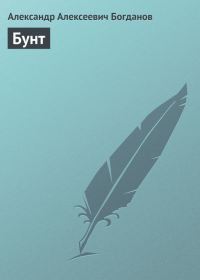 Обложка книги «Бунт»