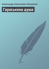 Обложка книги «Гараськина душа»