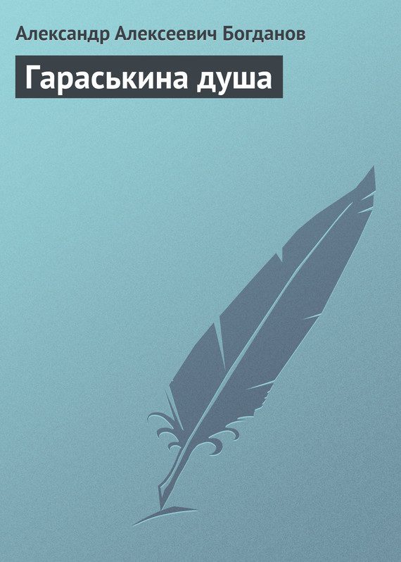 Обложка книги «Гараськина душа»