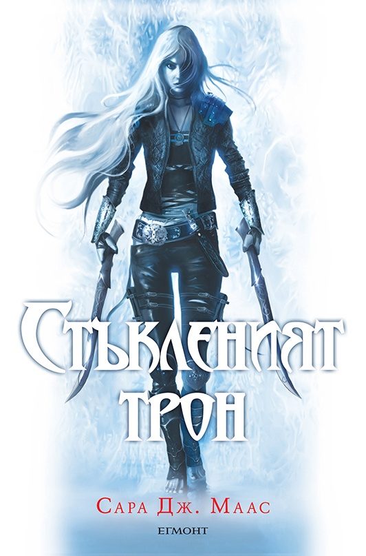 Обложка книги «Стъкленият трон»