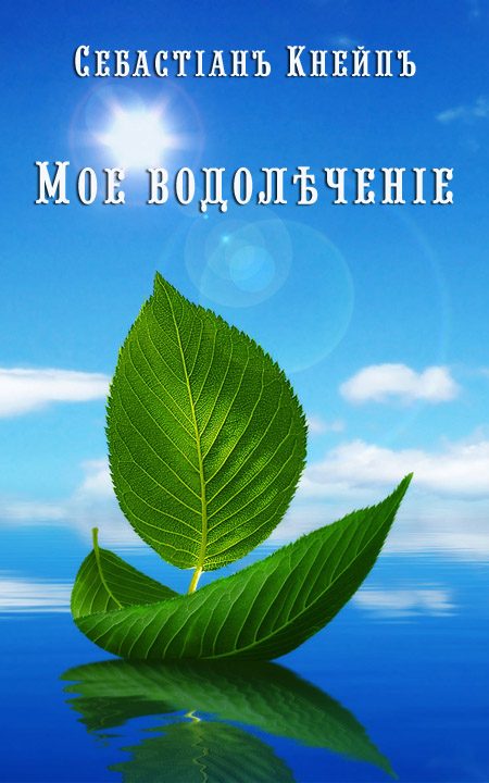 Обложка книги «Мое водолѣченіе»