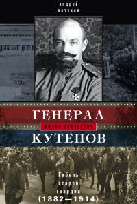 Обложка книги «Генерал Кутепов. Гибель Старой гвардии, 1882–1914»