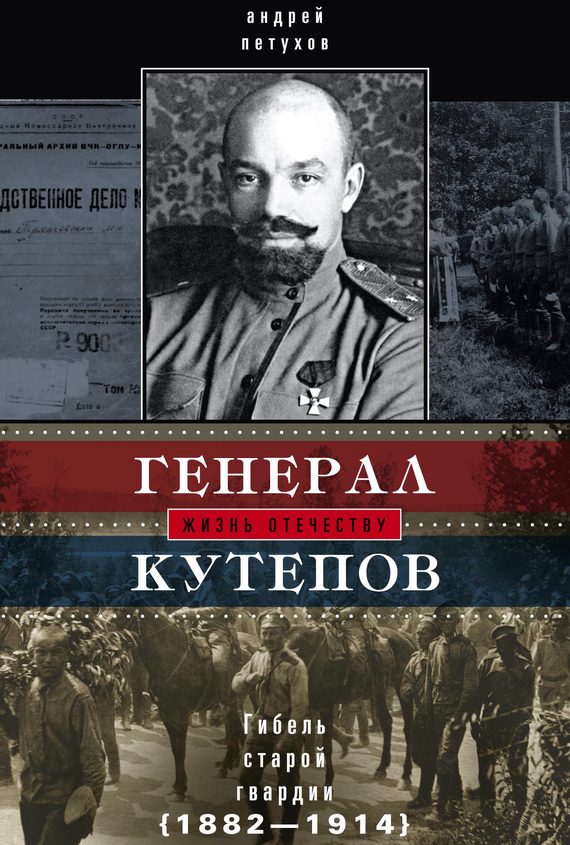 Обложка книги «Генерал Кутепов. Гибель Старой гвардии, 1882–1914»