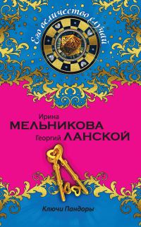 Обложка книги «Ключи Пандоры»
