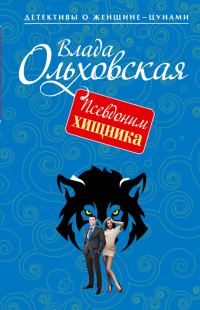 Обложка книги «Псевдоним хищника»