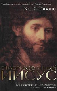 Обложка книги «Сфабрикованный Иисус. Как современные исследователи искажают евангелия»