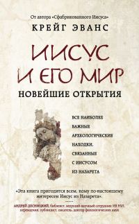 Обложка книги «Иисус и его мир. Новейшие открытия»