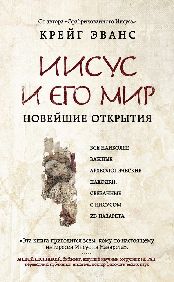 Обложка книги «Иисус и его мир. Новейшие открытия»