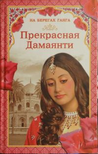 Обложка книги «На берегах Ганга. Прекрасная Дамаянти»