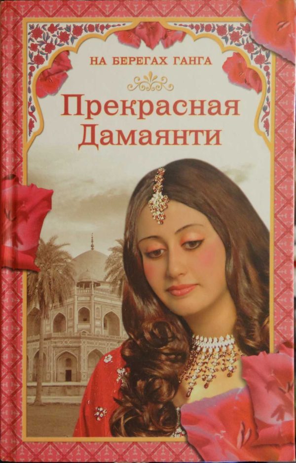 Обложка книги «На берегах Ганга. Прекрасная Дамаянти»