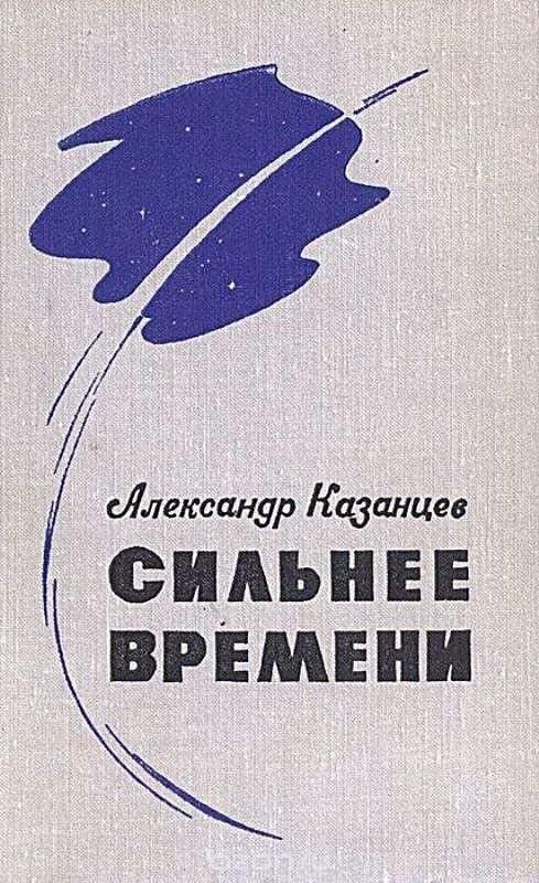 Обложка книги «Сильнее времени»