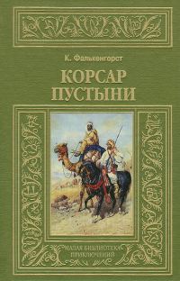 Обложка книги «Корсар пустыни»