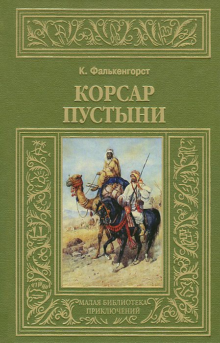 Обложка книги «Корсар пустыни»