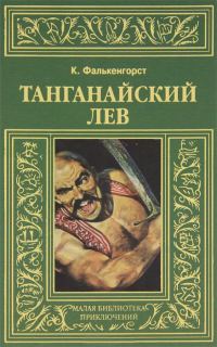 Обложка книги «Танганайский лев»