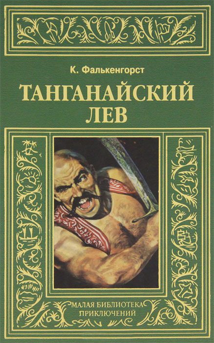Обложка книги «Танганайский лев»