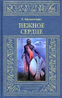 Обложка книги «Нежное Сердце»