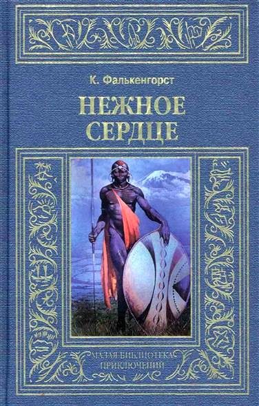 Обложка книги «Нежное Сердце»