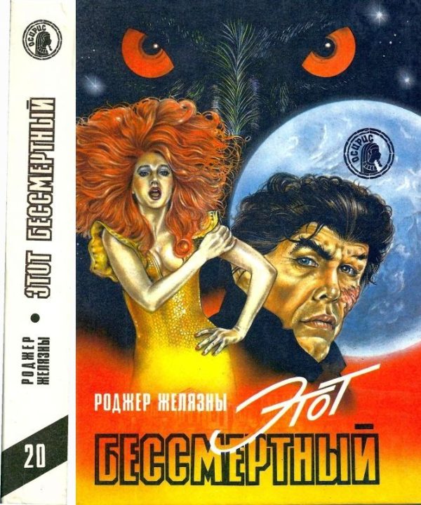 Обложка книги «Этот бессмертный»