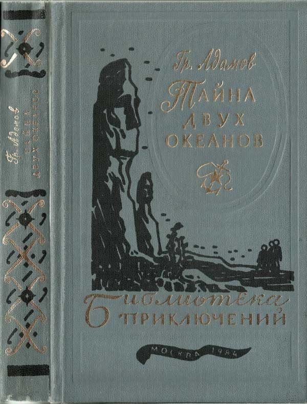 Обложка книги «Тайна двух океанов»