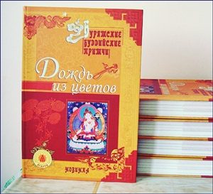 Обложка книги «Дождь из цветов (бурятские буддийские притчи) (СИ)»