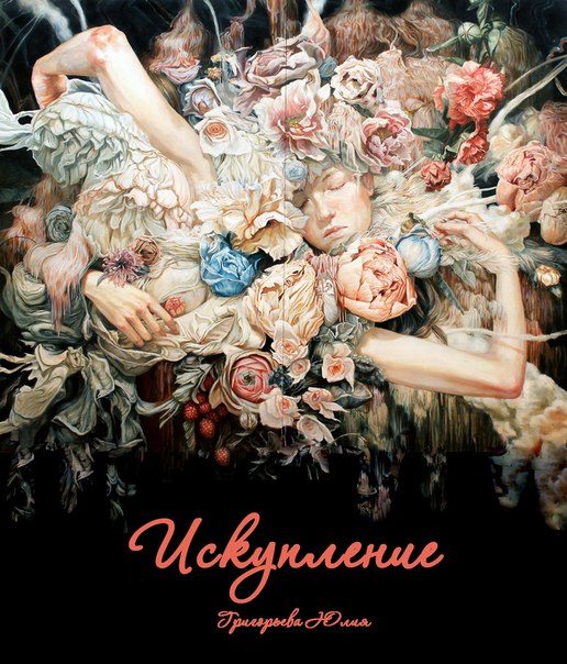 Обложка книги «Искупление»
