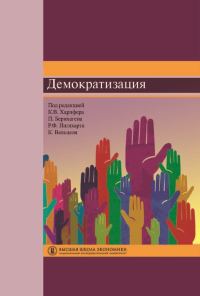 Обложка книги «Демократизация»