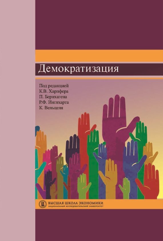 Обложка книги «Демократизация»