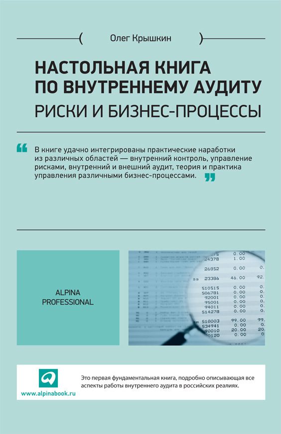 Обложка книги «Настольная книга по внутреннему аудиту. Риски и бизнес-процессы»