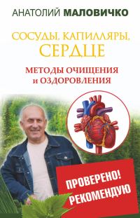 Обложка книги «Сосуды, капилляры, сердце. Методы очищения и оздоровления»