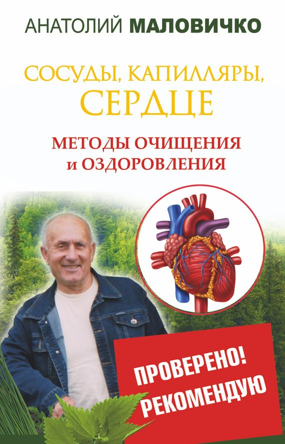 Обложка книги «Сосуды, капилляры, сердце. Методы очищения и оздоровления»